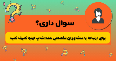 مشاوره تخصصی ملداشاپ