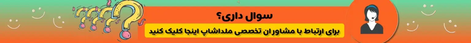 مشاوره تخصصی برای خرید مطمئن شما در واتس اپ ملداشاپ. کلیک کنید