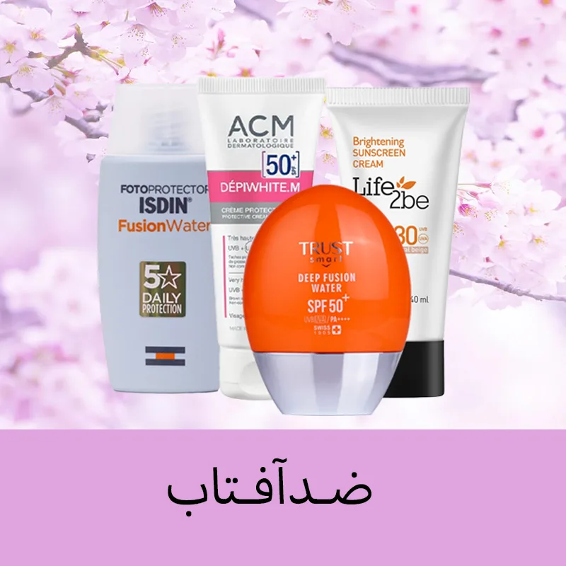 ضدآفتاب_ملداشاپ