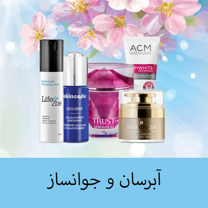 انواع آبرسان و جوانساز در ملداشاپ
