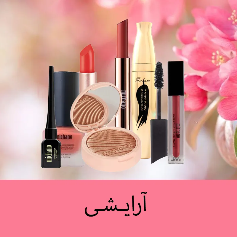 محصولات آرایشی ملداشاپ